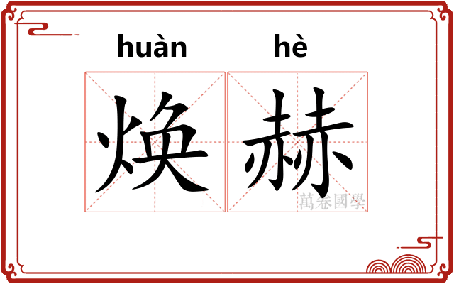 焕赫