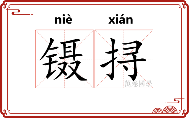 镊挦