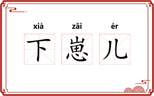 下崽儿