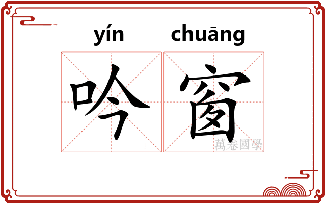 吟窗