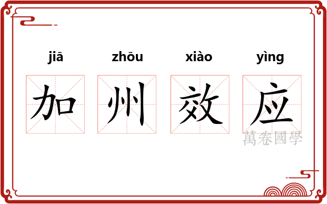 加州效应