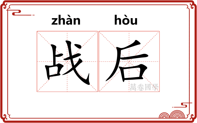 战后