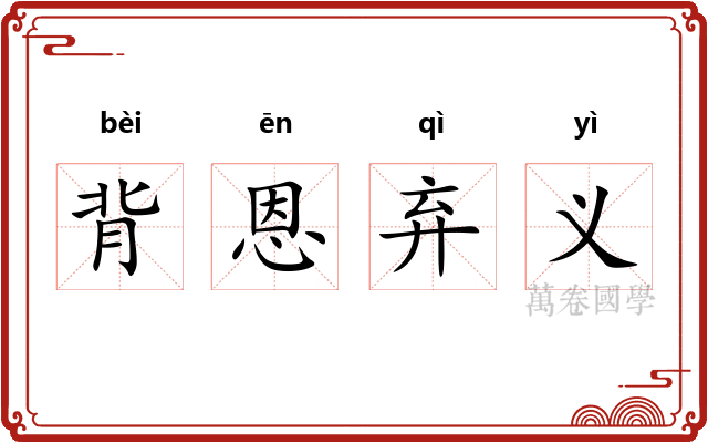 背恩弃义 背恩弃义