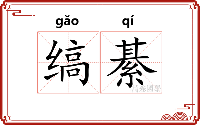 缟綦