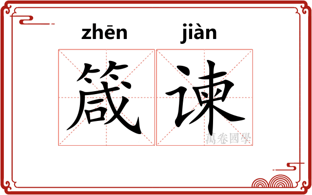 箴谏