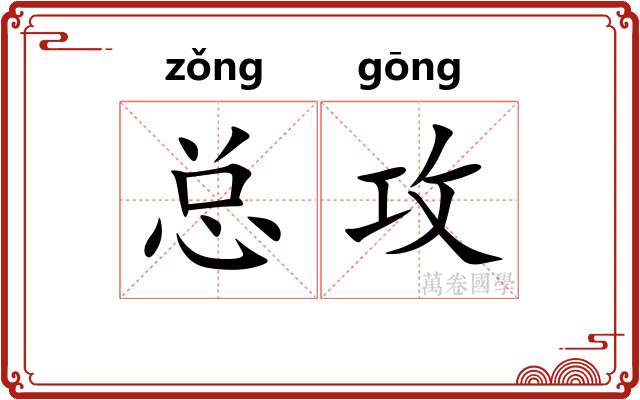 总攻