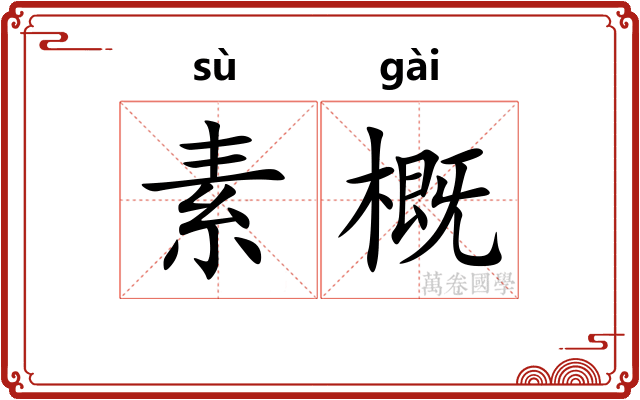 素概