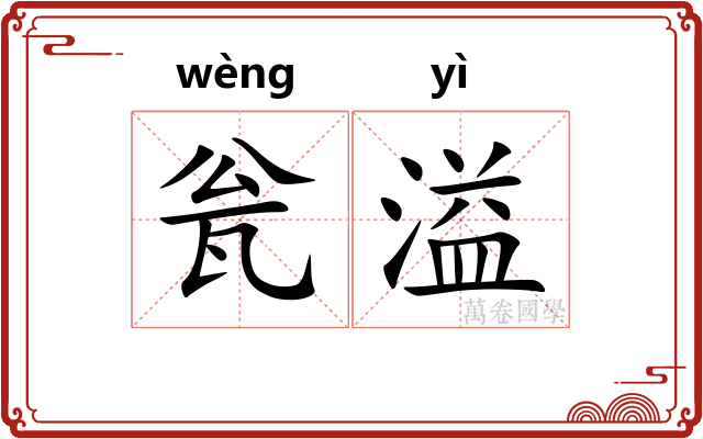 瓮溢