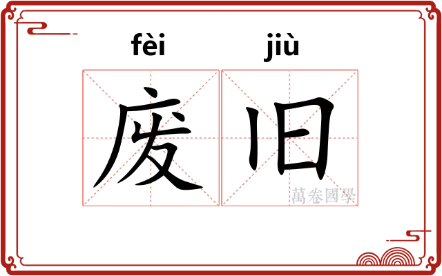 废旧