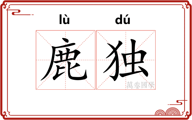 鹿独