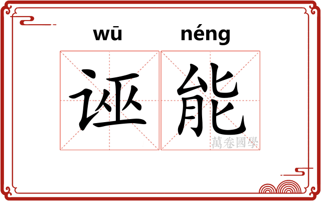 诬能