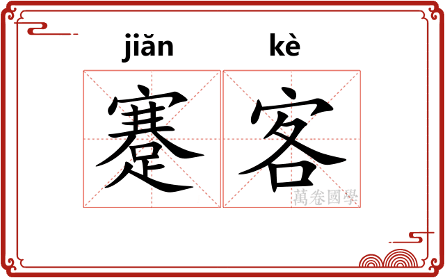 蹇客