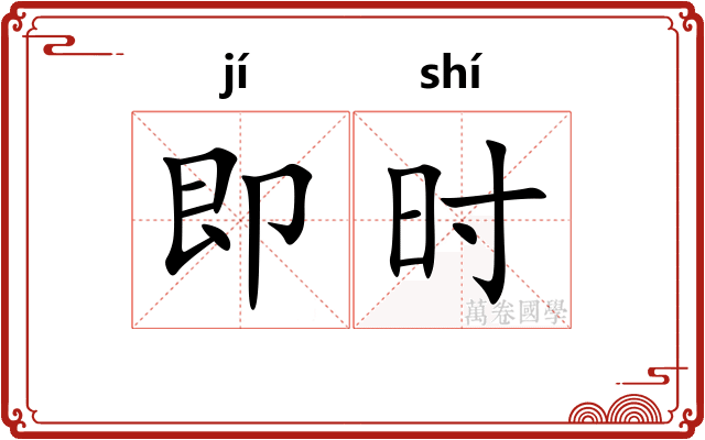 即时