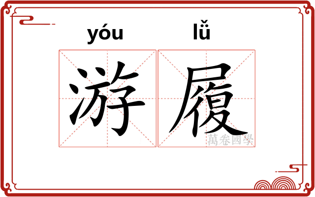 游履