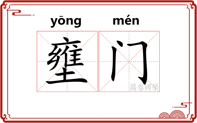 壅门