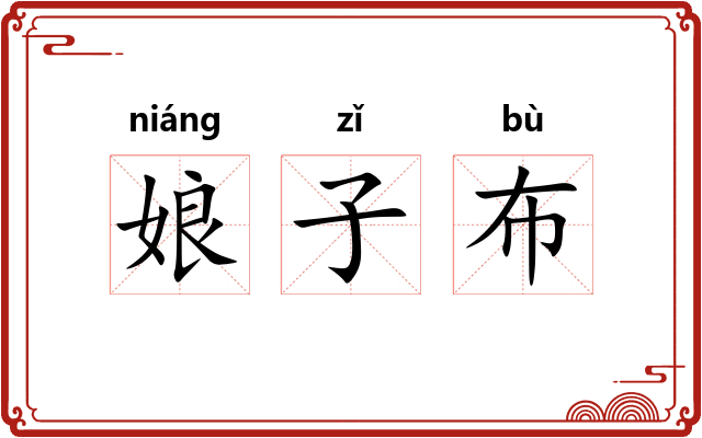 娘子布