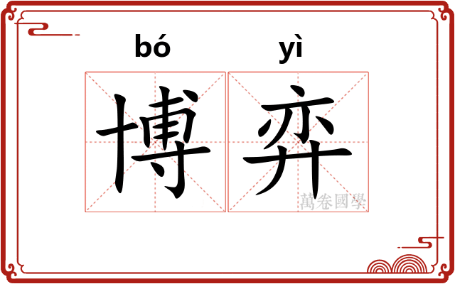 博弈