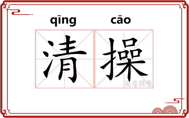清操 清操