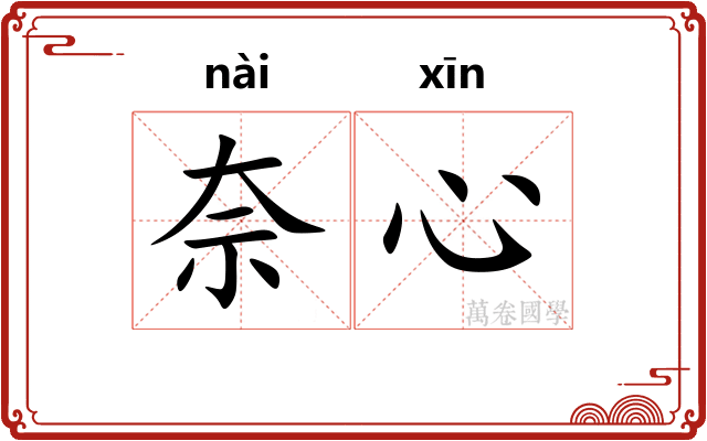 奈心