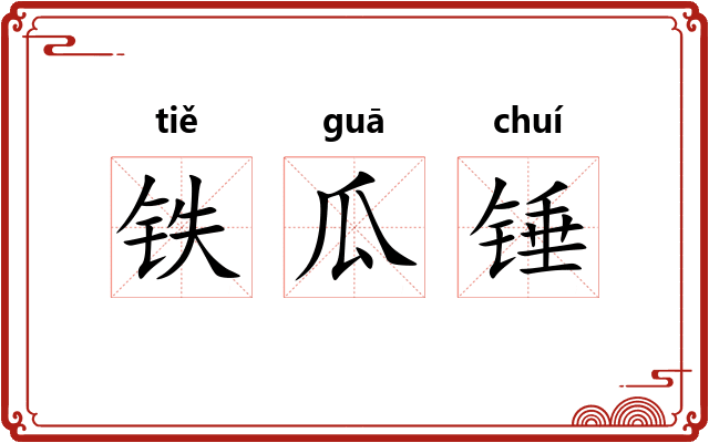 铁瓜锤
