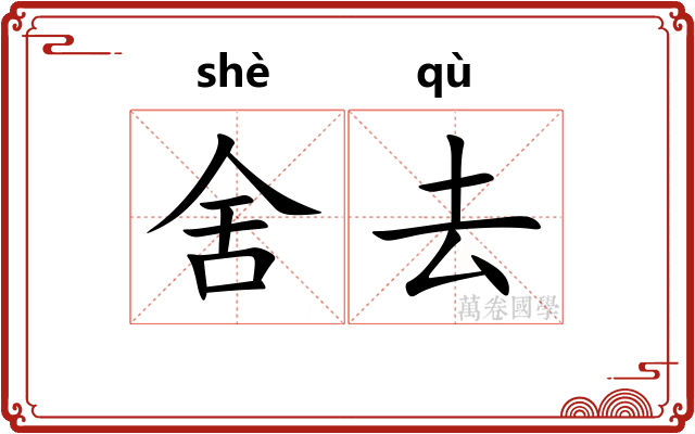 舍去