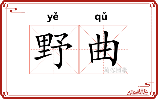 野曲