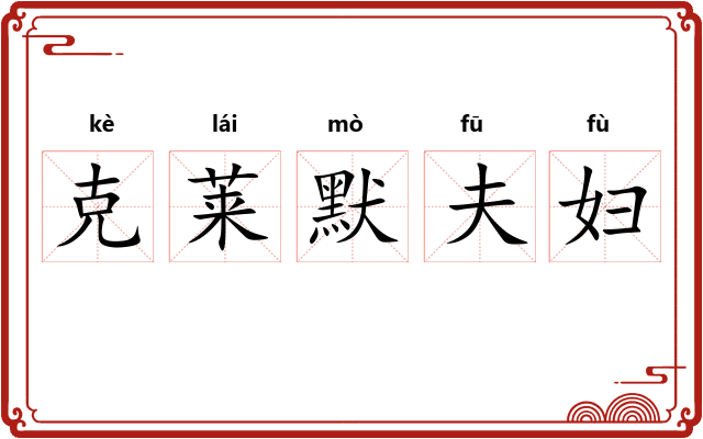 克莱默夫妇 克莱默夫妇