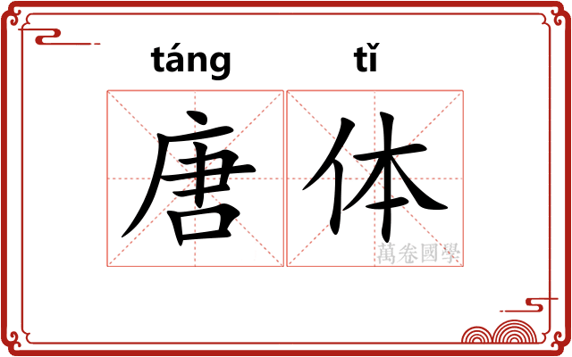 唐体 唐体