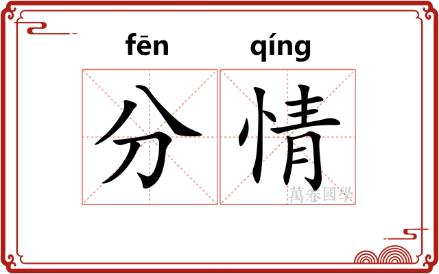 分情