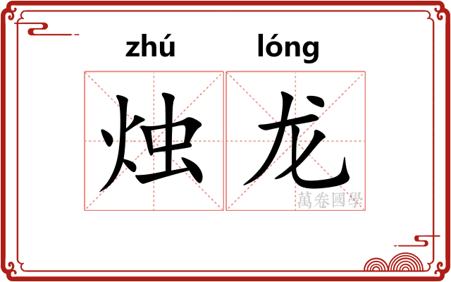烛龙