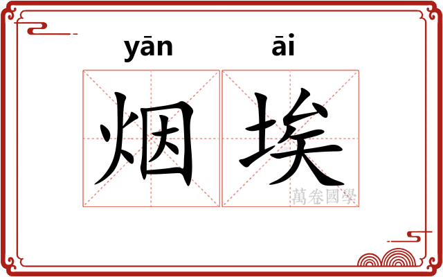 烟埃