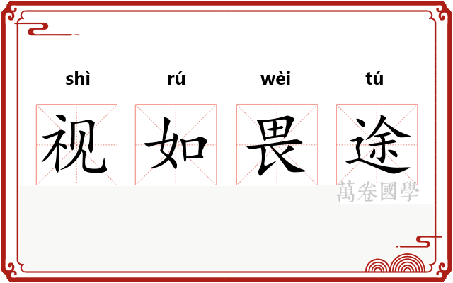 视如畏途