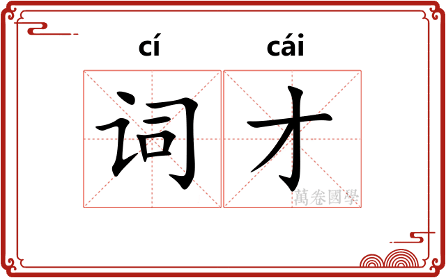 词才