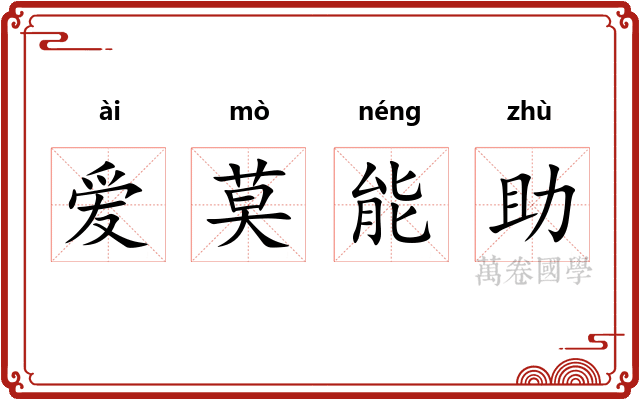 爱莫能助
