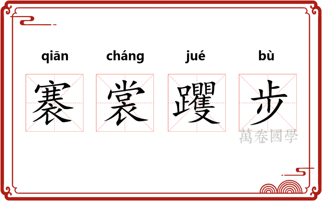 褰裳躩步