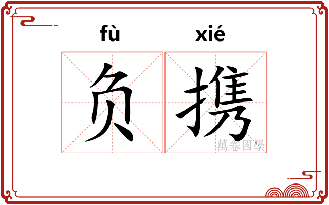 负携