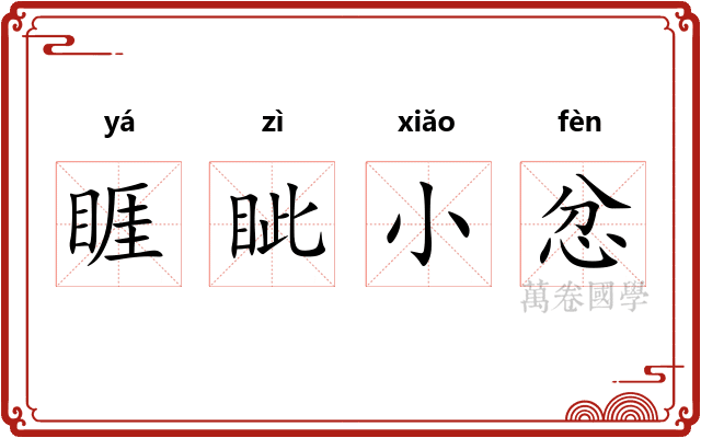 睚眦小忿