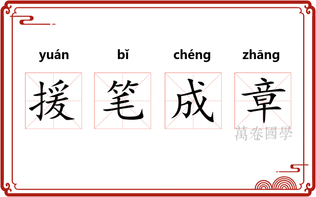 援笔成章
