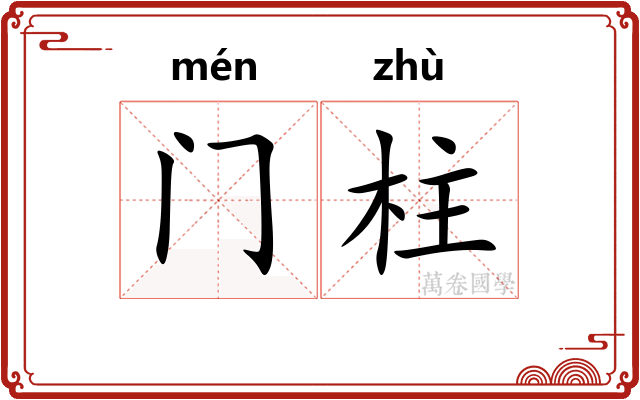 门柱