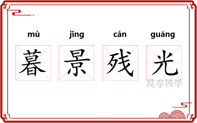 暮景残光