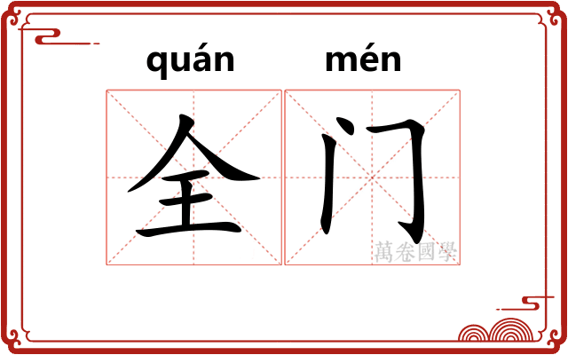 全门