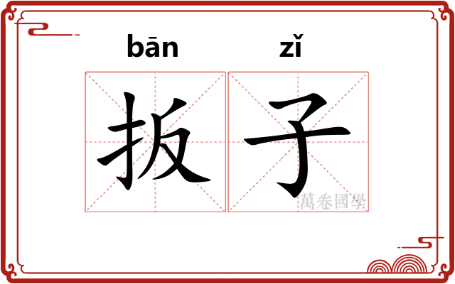 扳子