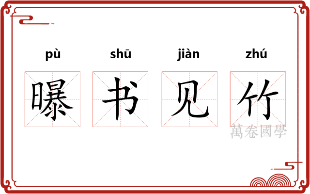 曝书见竹