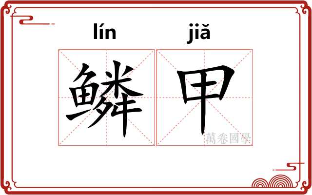 鳞甲