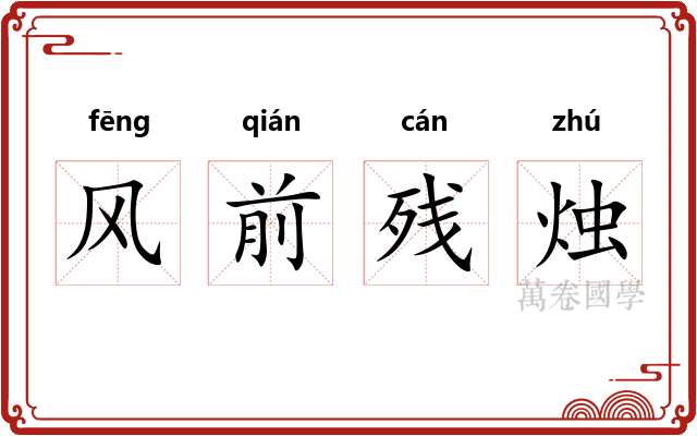 风前残烛