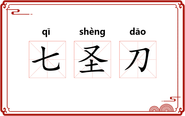 七圣刀