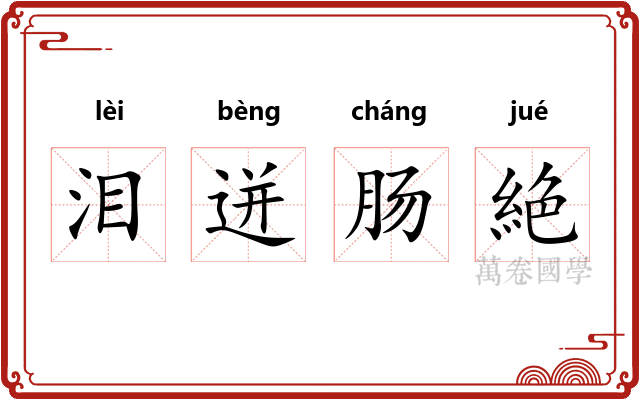泪迸肠絶