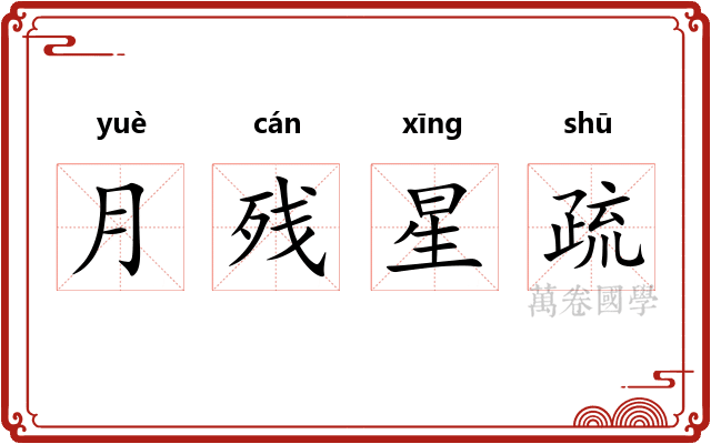 月残星疏