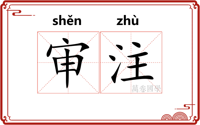 审注 审注