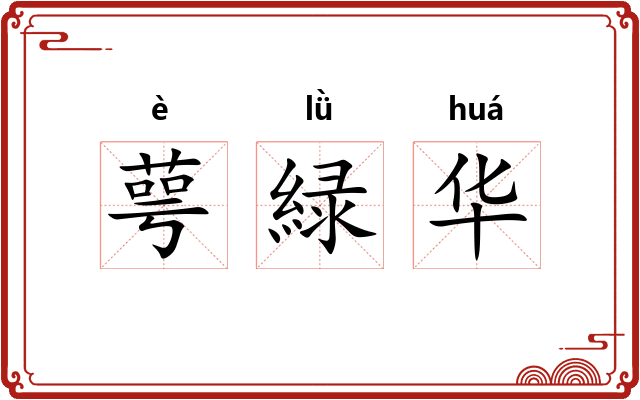 萼緑华